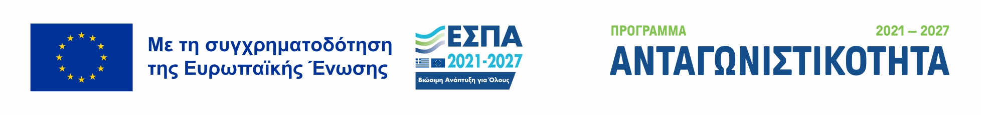 Με τη συγχρηματοδότηση της Ευρωπαϊκής Ένωσης — Πρόγραμμα ΕΣΠΑ 2021-2027 Ανταγωνιστικότητα